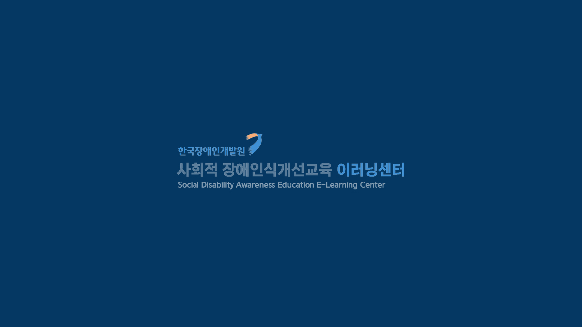 한국장애인개발원 이러닝센터