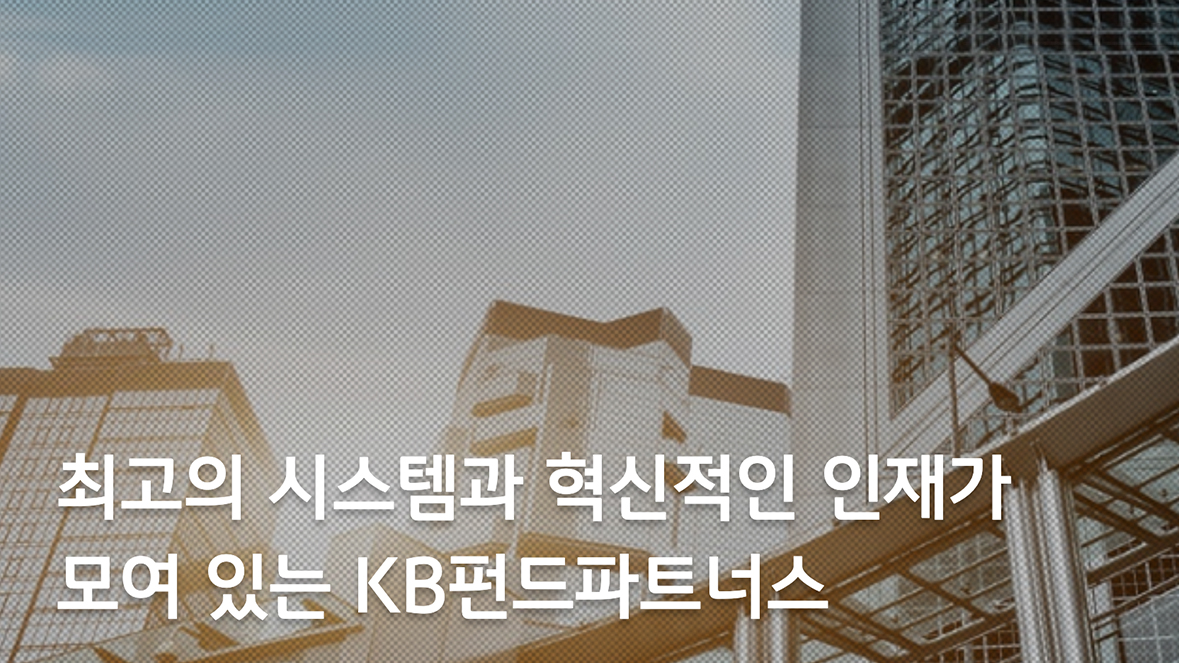 KB 펀드 파트너스