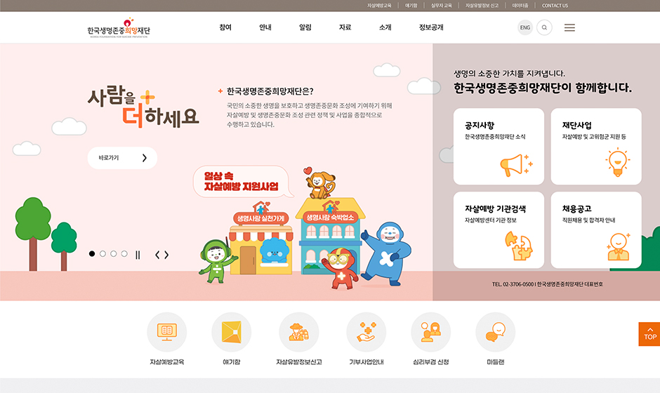 한국생명존중희망재단