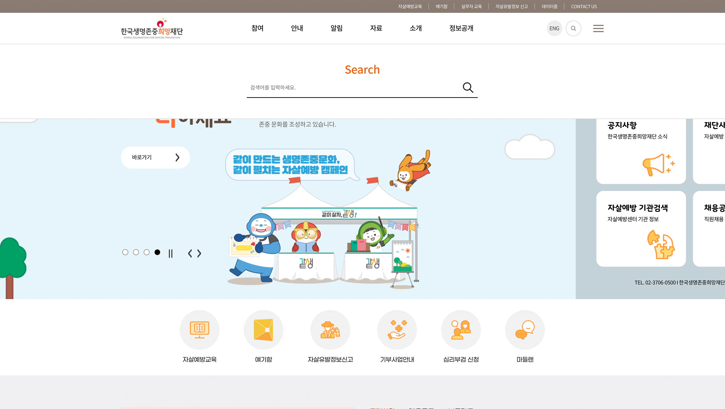 한국생명존중희망재단