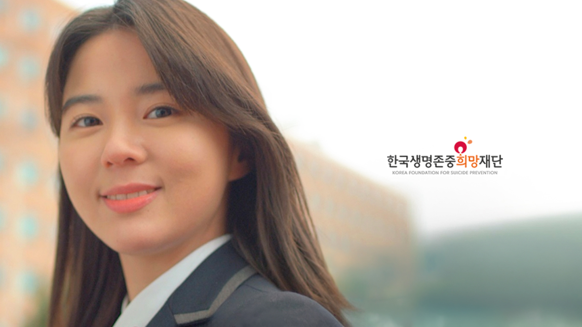 한국생명존중희망재단