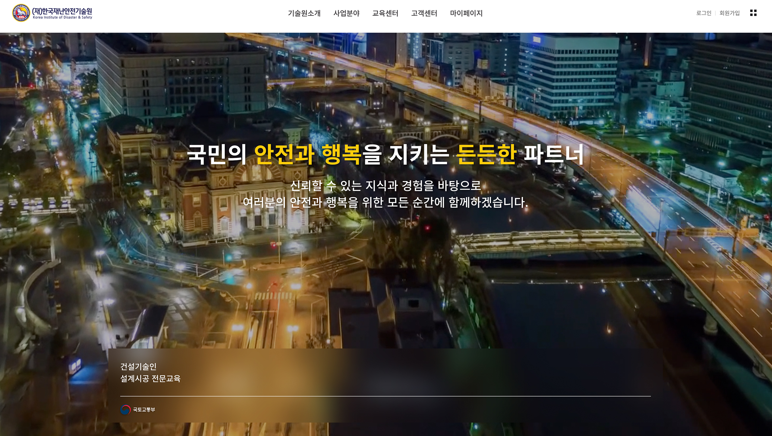 한국안전재난기술원