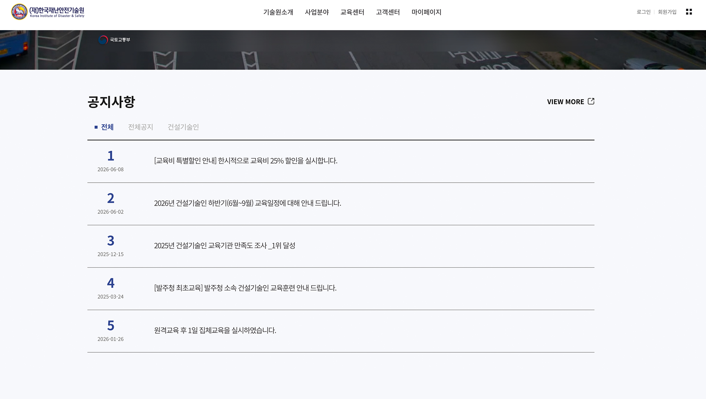 한국안전재난기술원