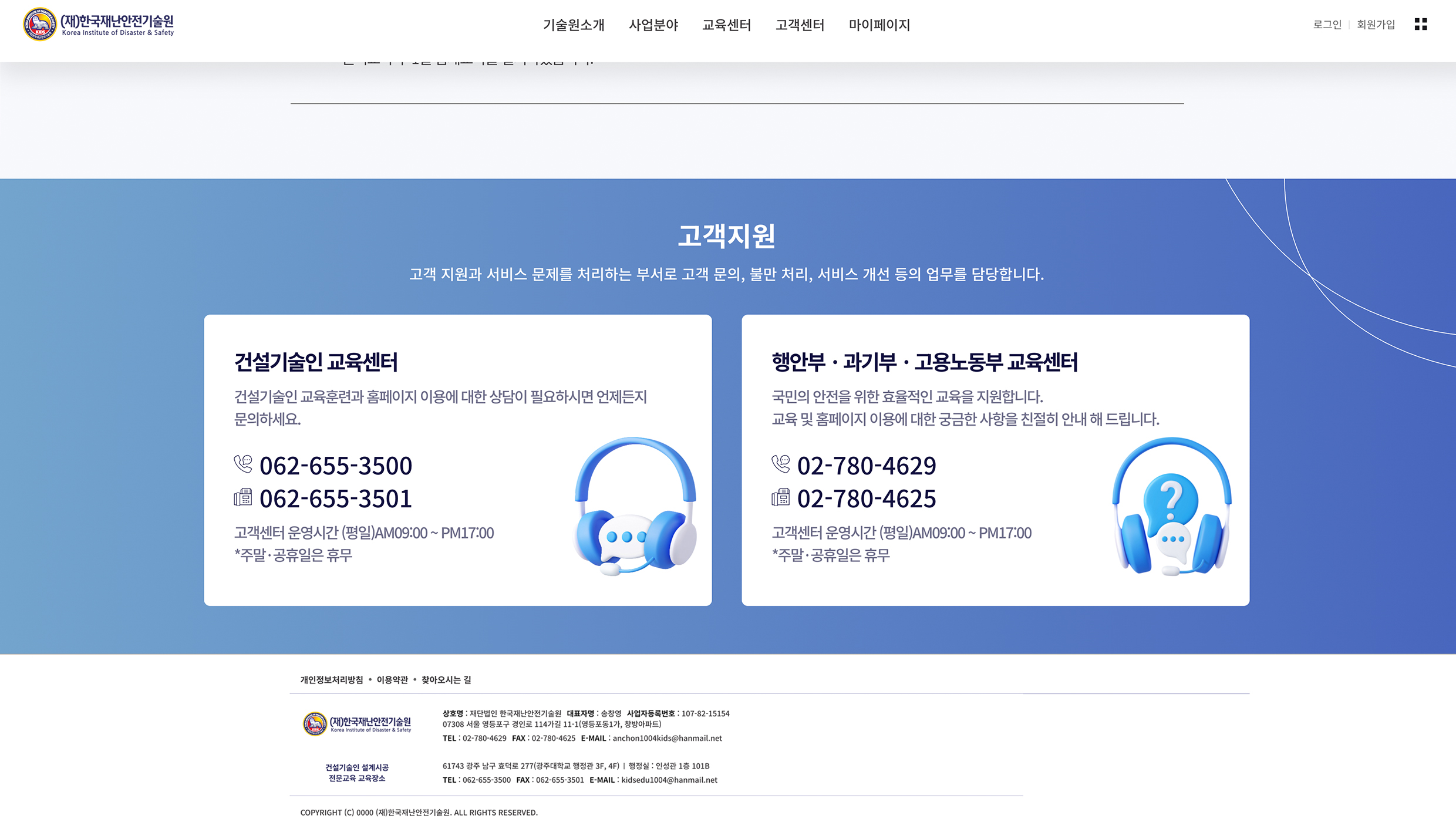 한국안전재난기술원
